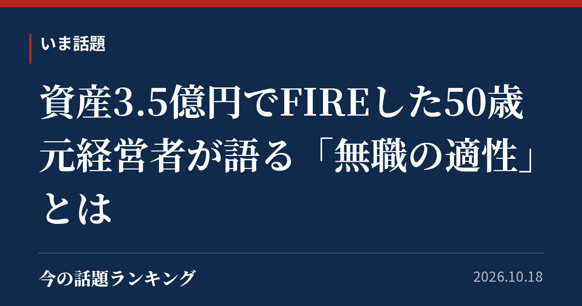 資産3.5億円でFIREした50歳元経営者が語る「無職の適性」とは