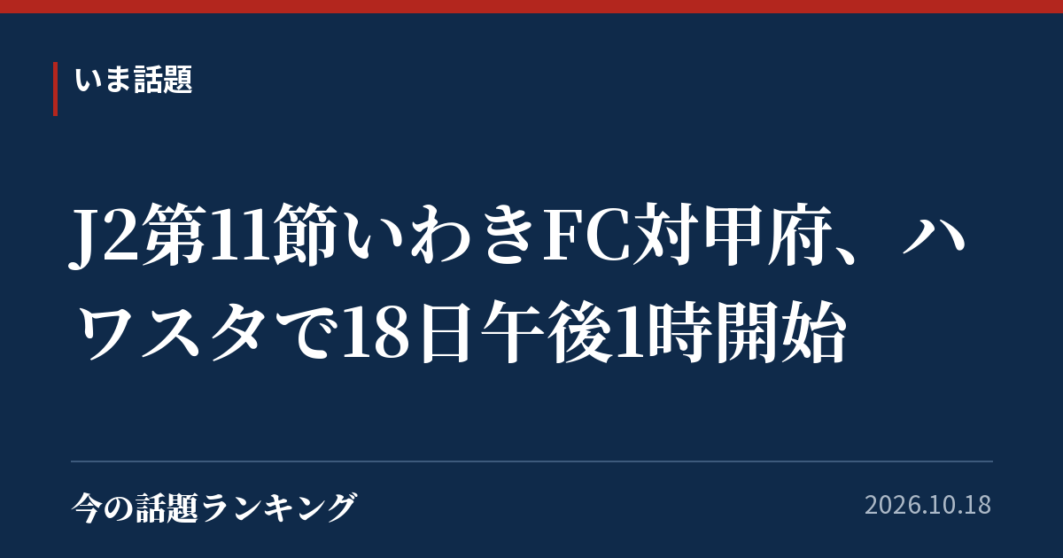 J2第11節いわきFC対甲府、ハワスタで18日午後1時開始