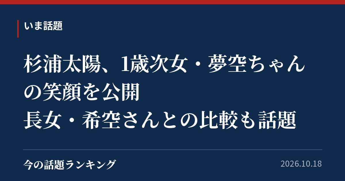 杉浦太陽、1歳次女・夢空ちゃんの笑顔を公開 長女・希空さんとの比較も話題