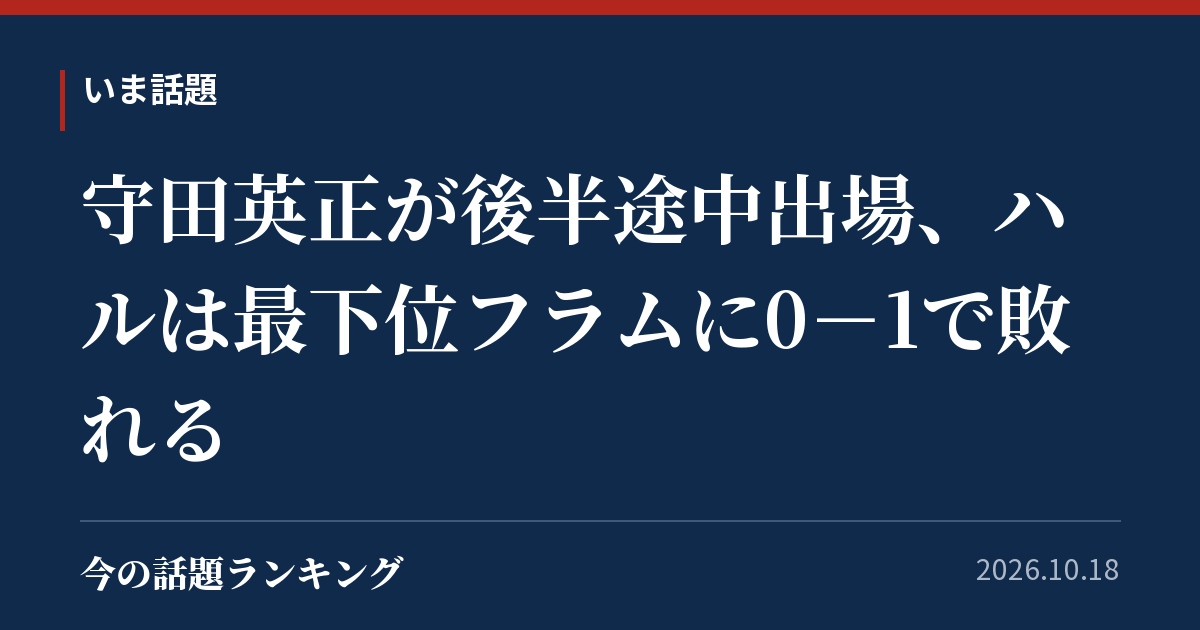 守田英正が後半途中出場、ハルは最下位フラムに0-1で敗れる