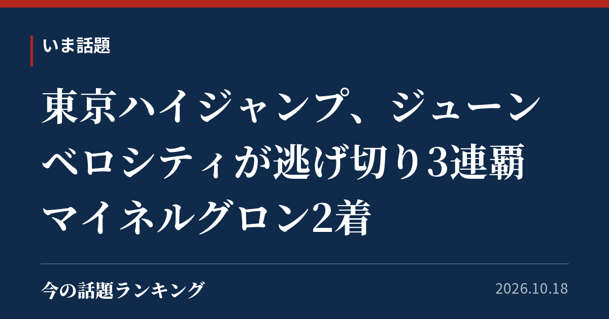 東京ハイジャンプ、ジューンベロシティが逃げ切り3連覇 マイネルグロン2着