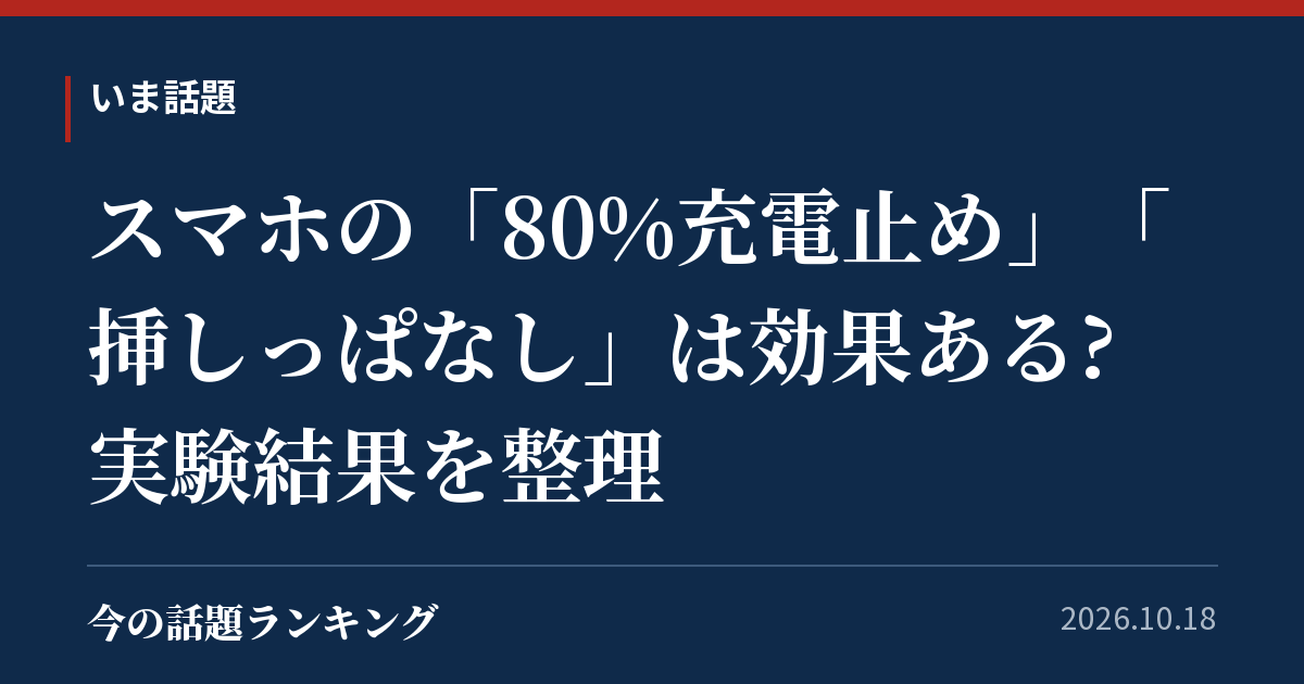 スマホの「80%充電止め」「挿しっぱなし」は効果ある? 実験結果を整理