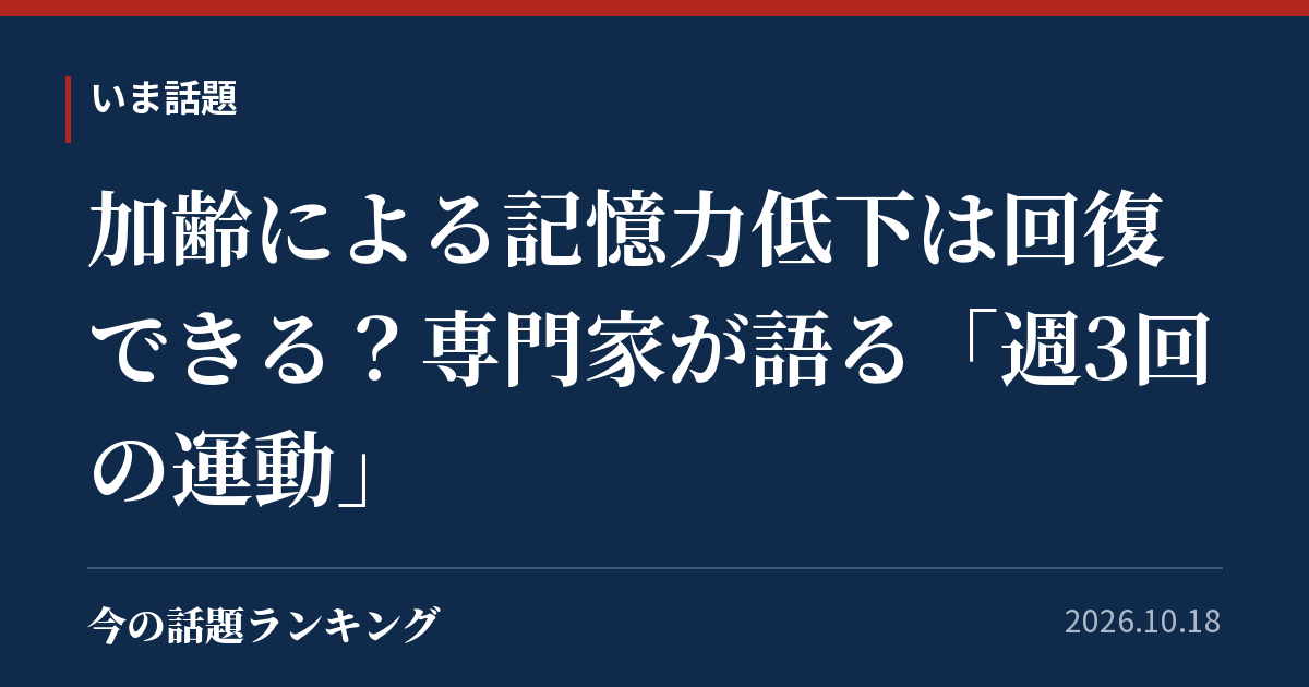 加齢による記憶力低下は回復できる?専門家が語る「週3回の運動」