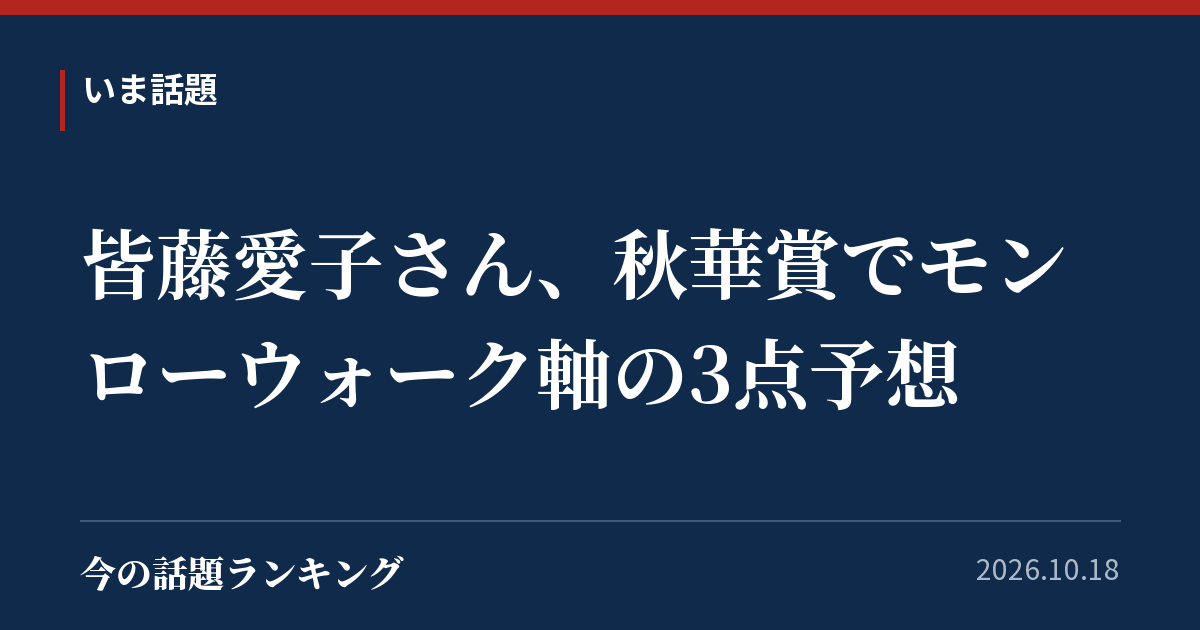 皆藤愛子さん、秋華賞でモンローウォーク軸の3点予想