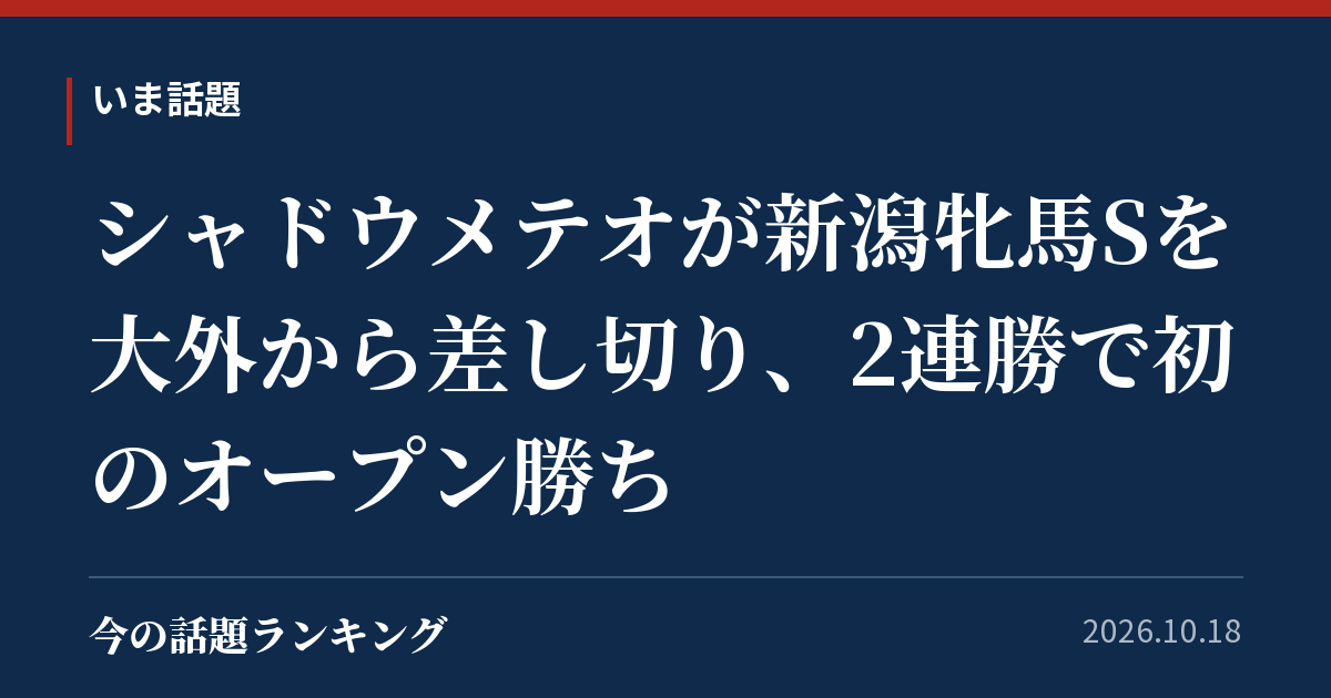シャドウメテオが新潟牝馬Sを大外から差し切り、2連勝で初のオープン勝ち