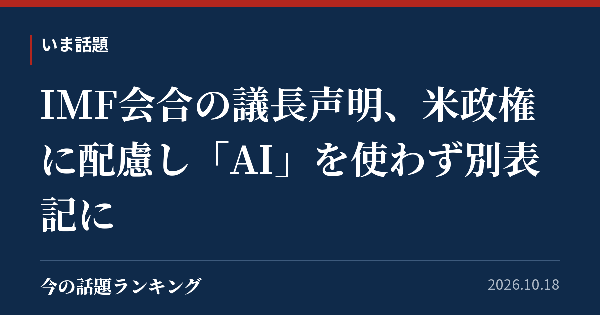 IMF会合の議長声明、米政権に配慮し「AI」を使わず別表記に