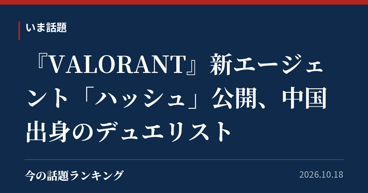 『VALORANT』新エージェント「ハッシュ」公開、中国出身のデュエリスト