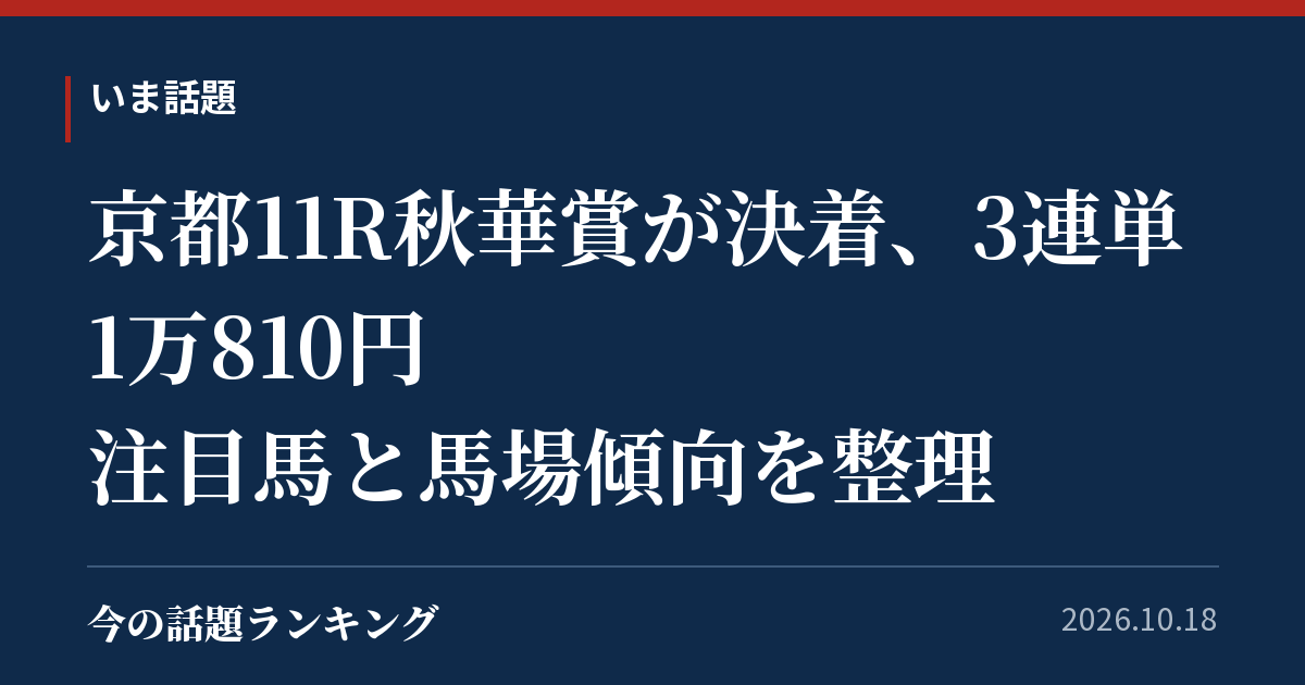 京都11R秋華賞が決着、3連単1万810円 注目馬と馬場傾向を整理