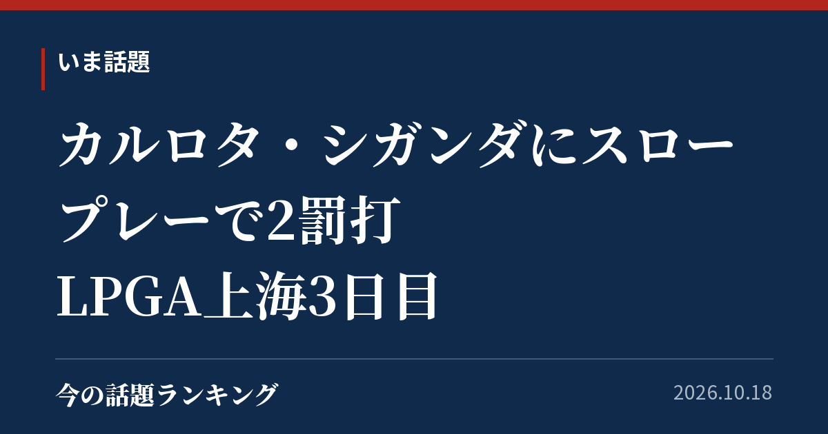 カルロタ・シガンダにスロープレーで2罰打 LPGA上海3日目