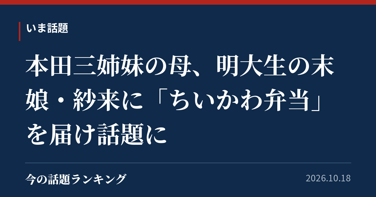 本田三姉妹の母、明大生の末娘・紗来に「ちいかわ弁当」を届け話題に