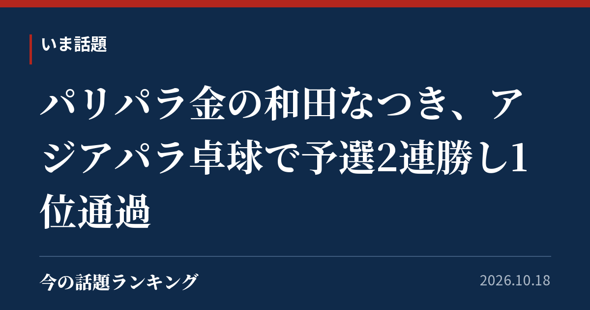 パリパラ金の和田なつき、アジアパラ卓球で予選2連勝し1位通過