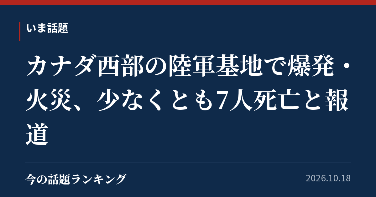 カナダ西部の陸軍基地で爆発・火災、少なくとも7人死亡と報道