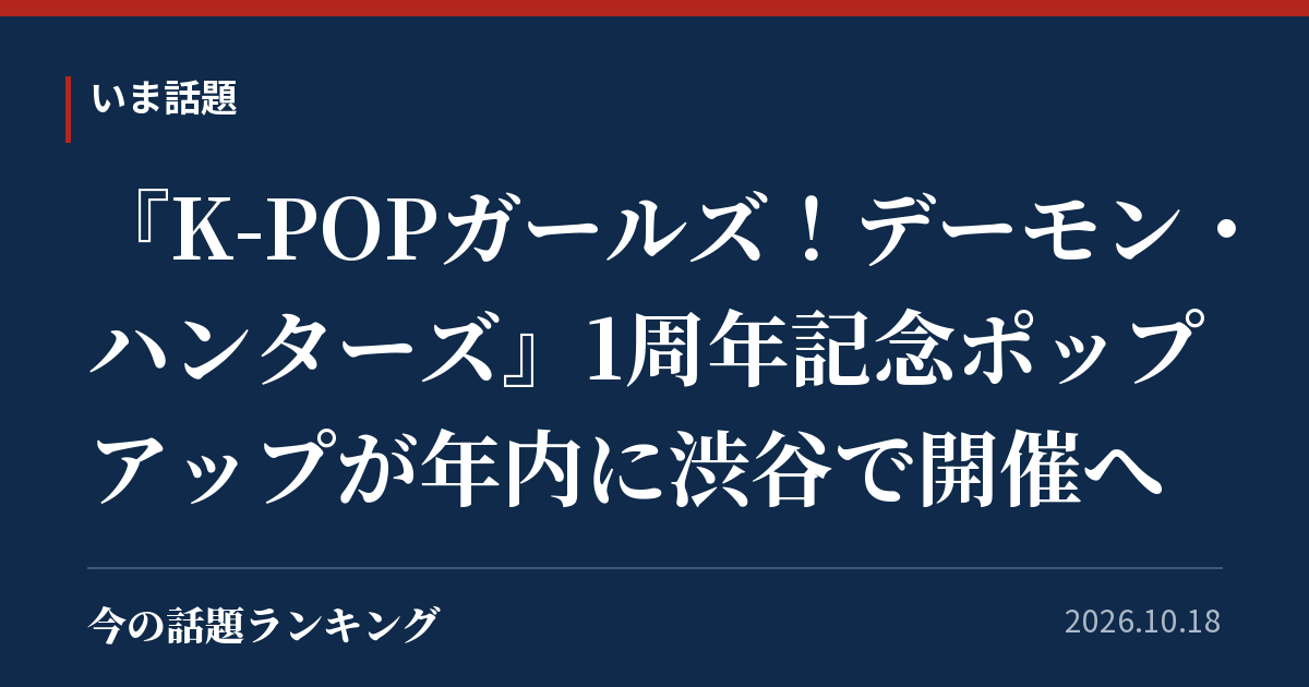 『K-POPガールズ!デーモン・ハンターズ』1周年記念ポップアップが年内に渋谷で開催へ