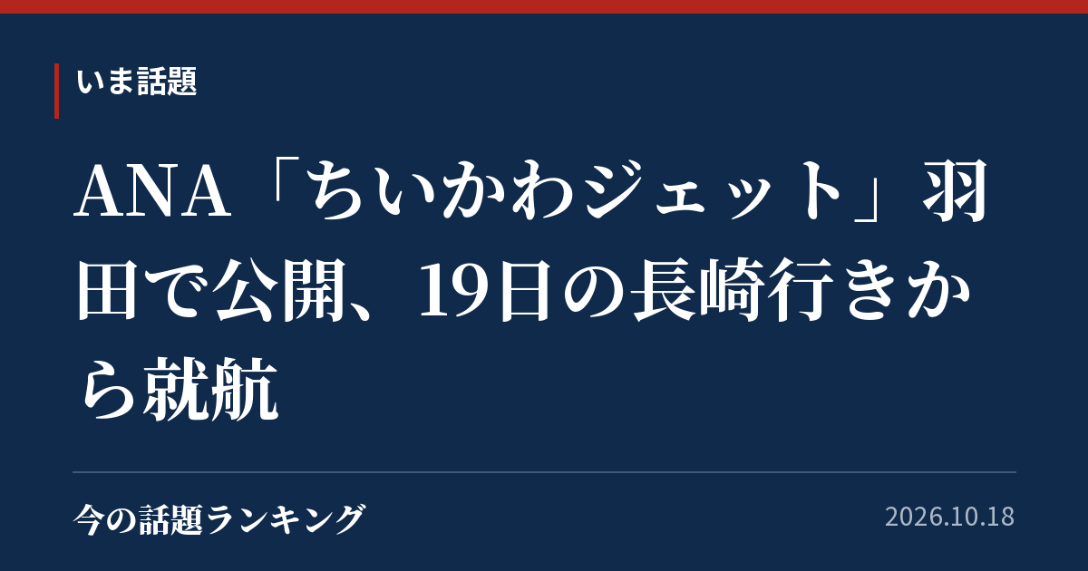 ANA「ちいかわジェット」羽田で公開、19日の長崎行きから就航