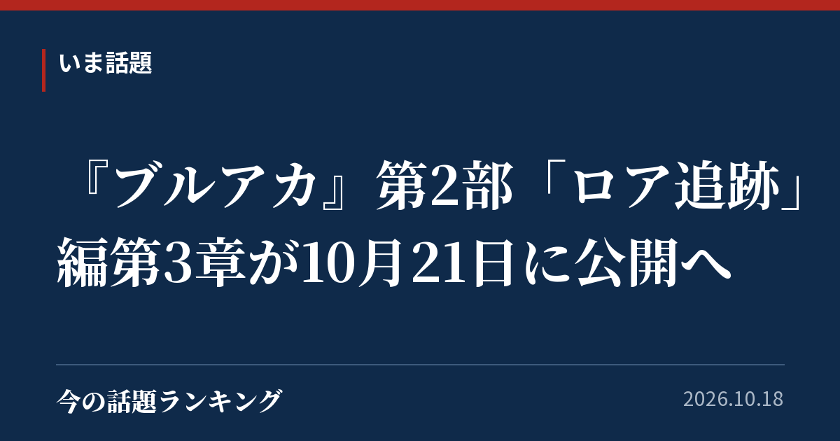 『ブルアカ』第2部「ロア追跡」編第3章が10月21日に公開へ