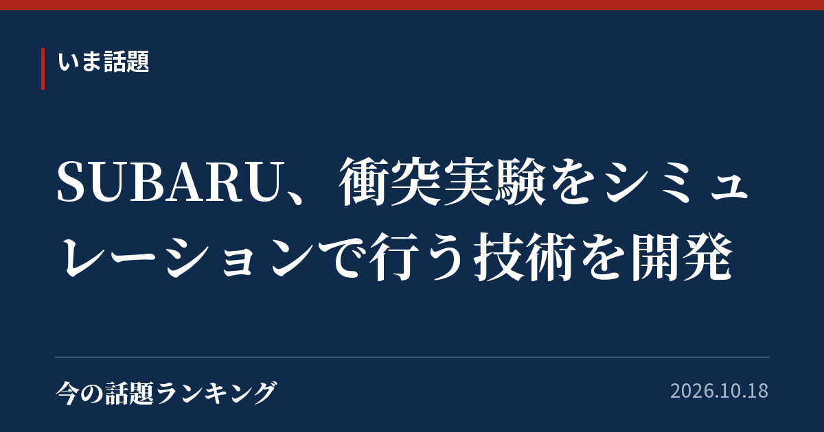 SUBARU、衝突実験をシミュレーションで行う技術を開発