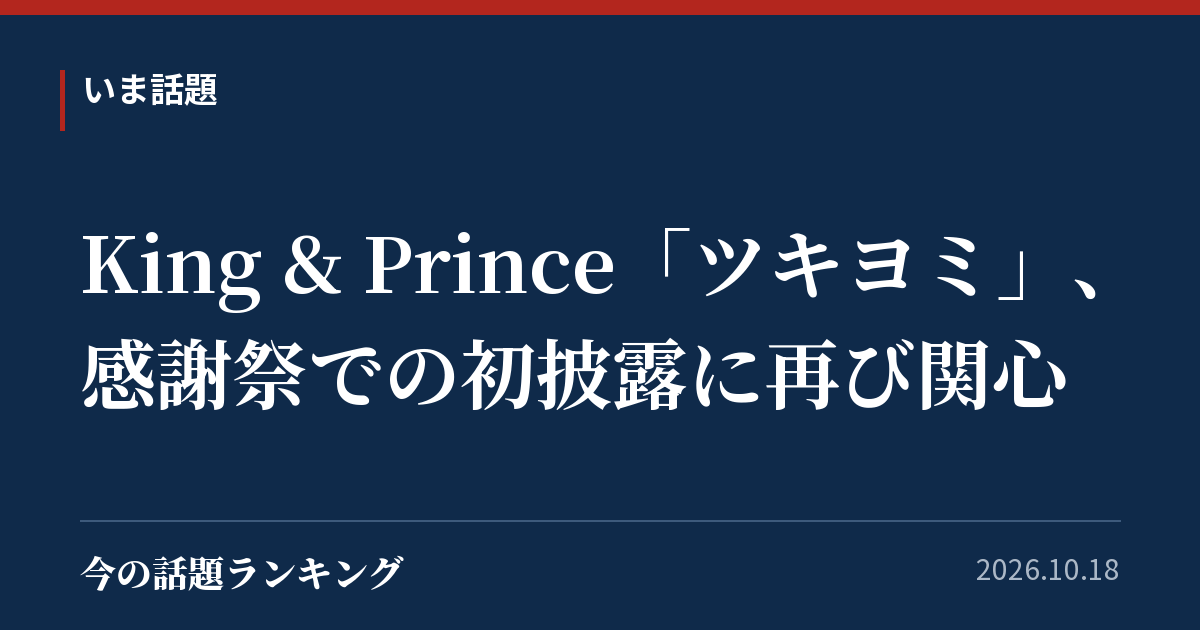 King & Prince「ツキヨミ」、感謝祭での初披露に再び関心