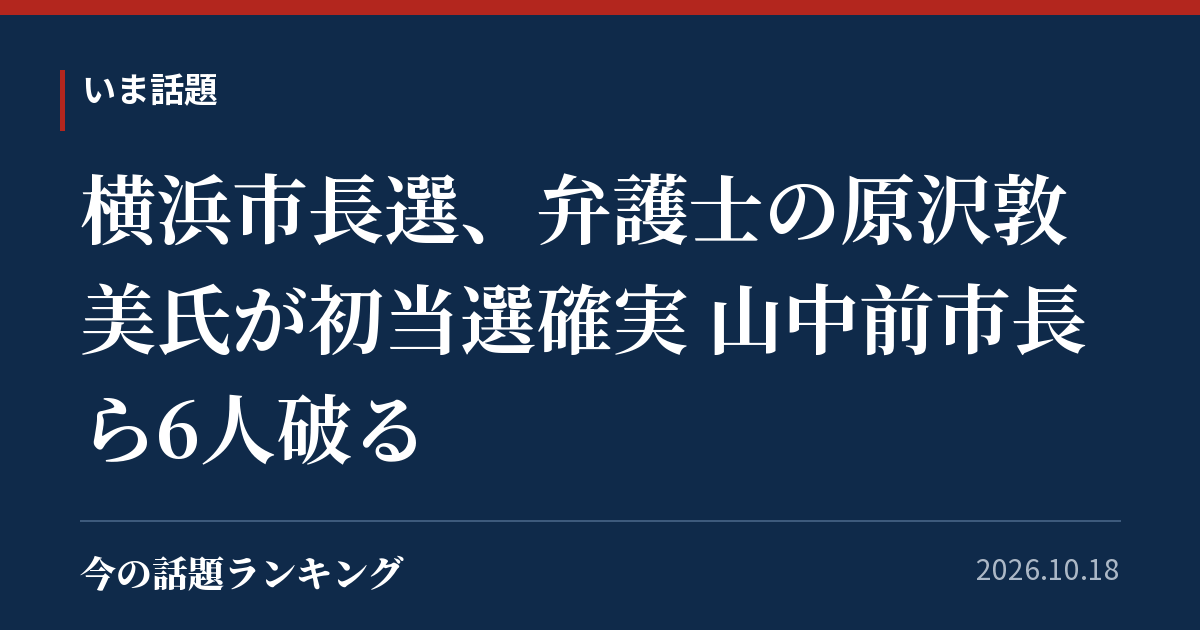 横浜市長選、弁護士の原沢敦美氏が初当選確実 山中前市長ら6人破る