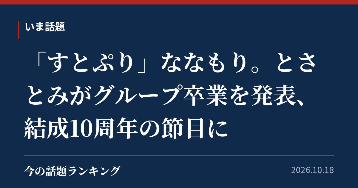 「すとぷり」ななもり。とさとみがグループ卒業を発表、結成10周年の節目に