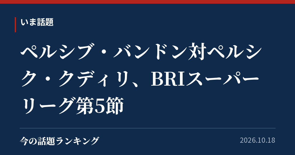 ペルシブ・バンドン対ペルシク・クディリ、BRIスーパーリーグ第5節