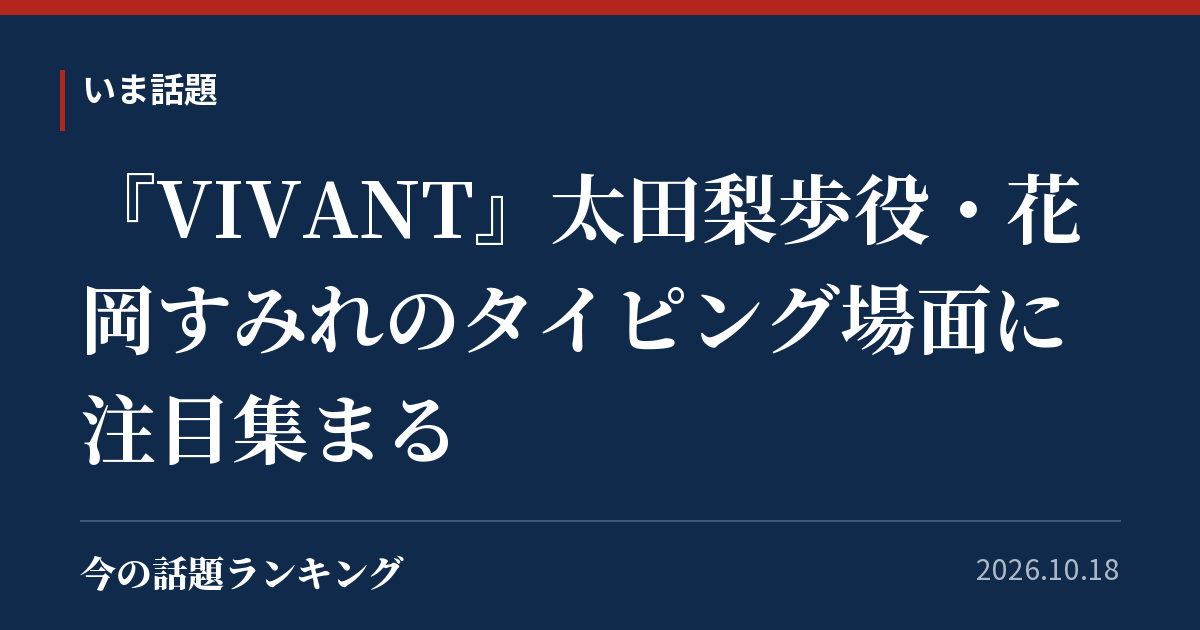 『VIVANT』太田梨歩役・花岡すみれのタイピング場面に注目集まる