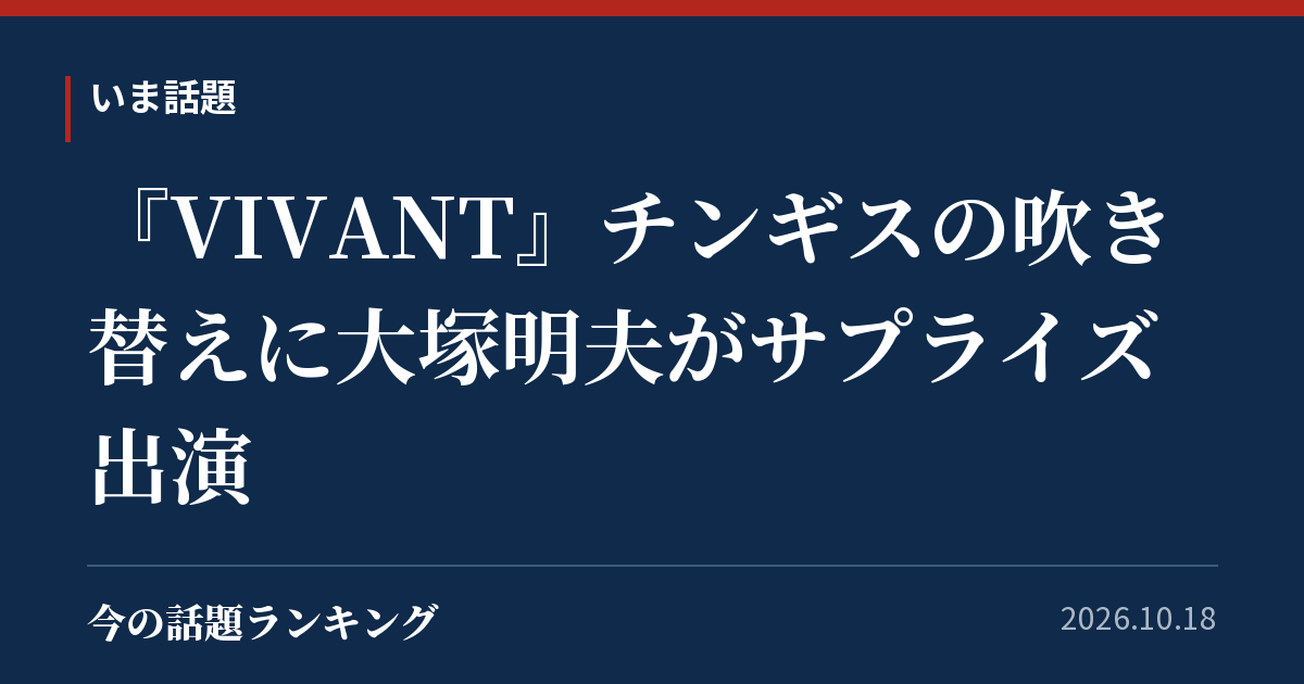 『VIVANT』チンギスの吹き替えに大塚明夫がサプライズ出演