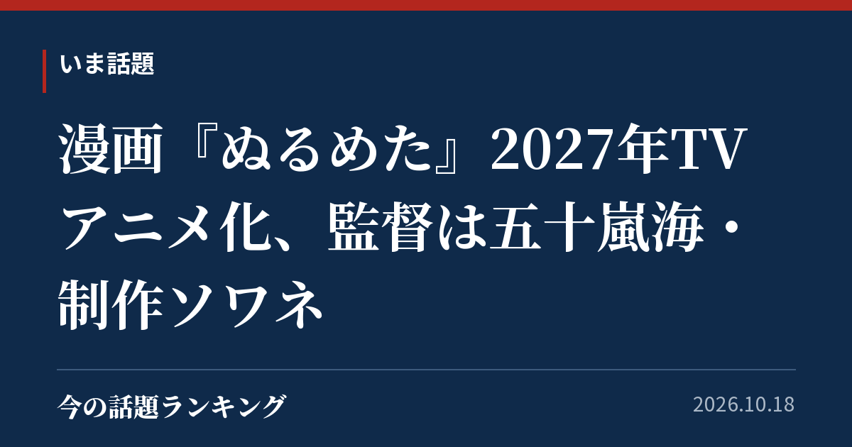 漫画『ぬるめた』2027年TVアニメ化、監督は五十嵐海・制作ソワネ