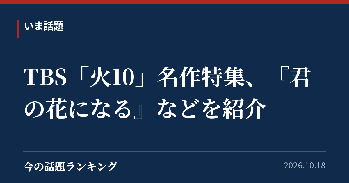 TBS「火10」名作特集、『君の花になる』などを紹介