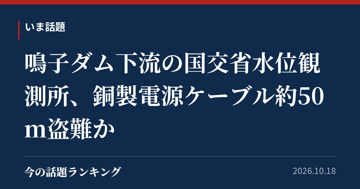 鳴子ダム下流の国交省水位観測所、銅製電源ケーブル約50m盗難か