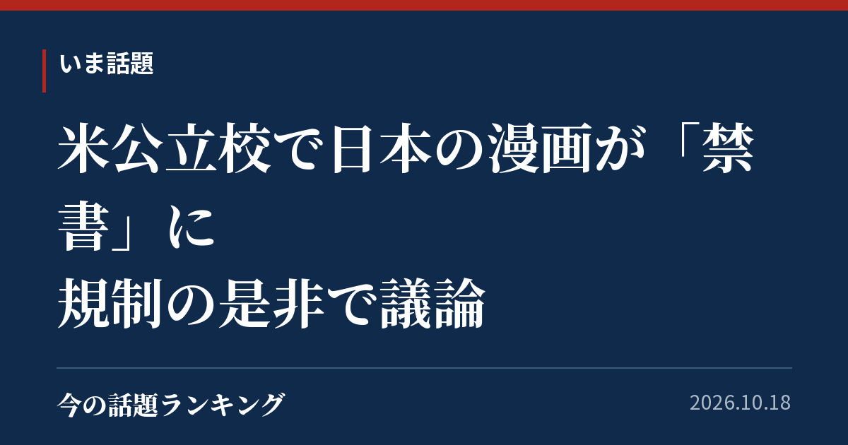 米公立校で日本の漫画が「禁書」に 規制の是非で議論