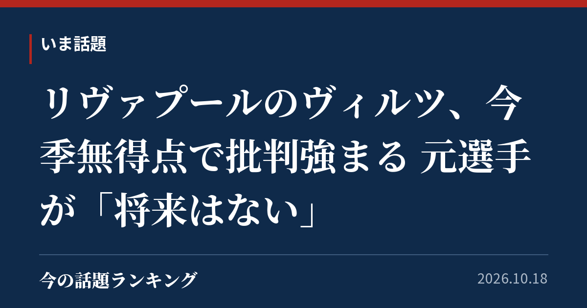 リヴァプールのヴィルツ、今季無得点で批判強まる 元選手が「将来はない」