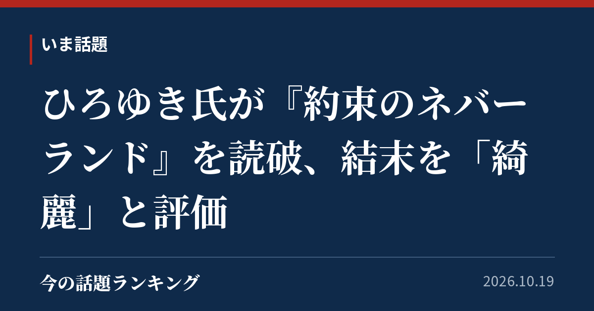 ひろゆき氏が『約束のネバーランド』を読破、結末を「綺麗」と評価