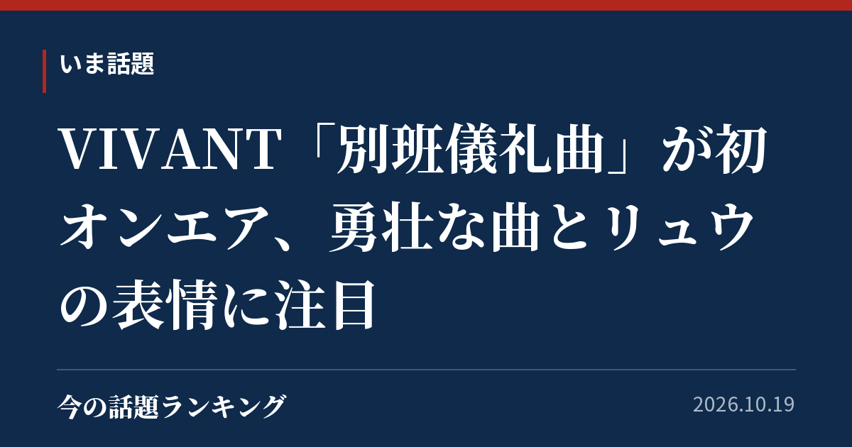VIVANT「別班儀礼曲」が初オンエア、勇壮な曲とリュウの表情に注目