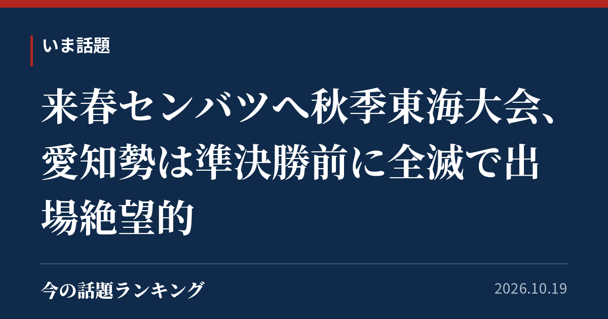 来春センバツへ秋季東海大会、愛知勢は準決勝前に全滅で出場絶望的