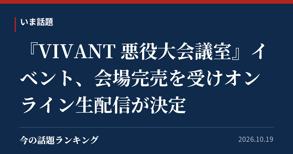 『VIVANT 悪役大会議室』イベント、会場完売を受けオンライン生配信が決定