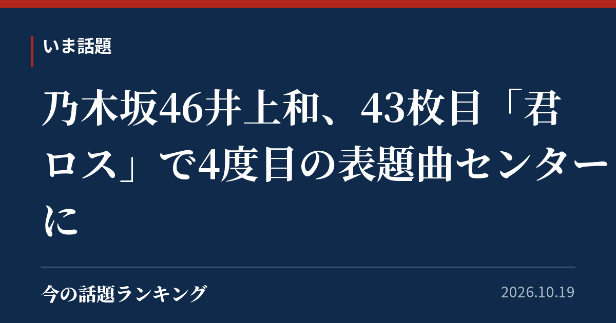 乃木坂46井上和、43枚目「君ロス」で4度目の表題曲センターに