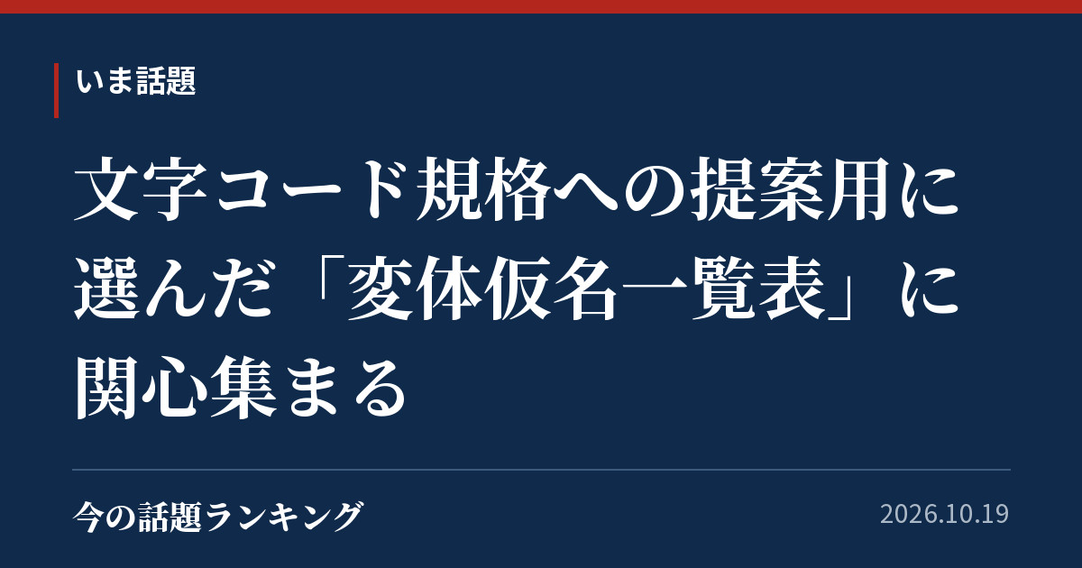 文字コード規格への提案用に選んだ「変体仮名一覧表」に関心集まる
