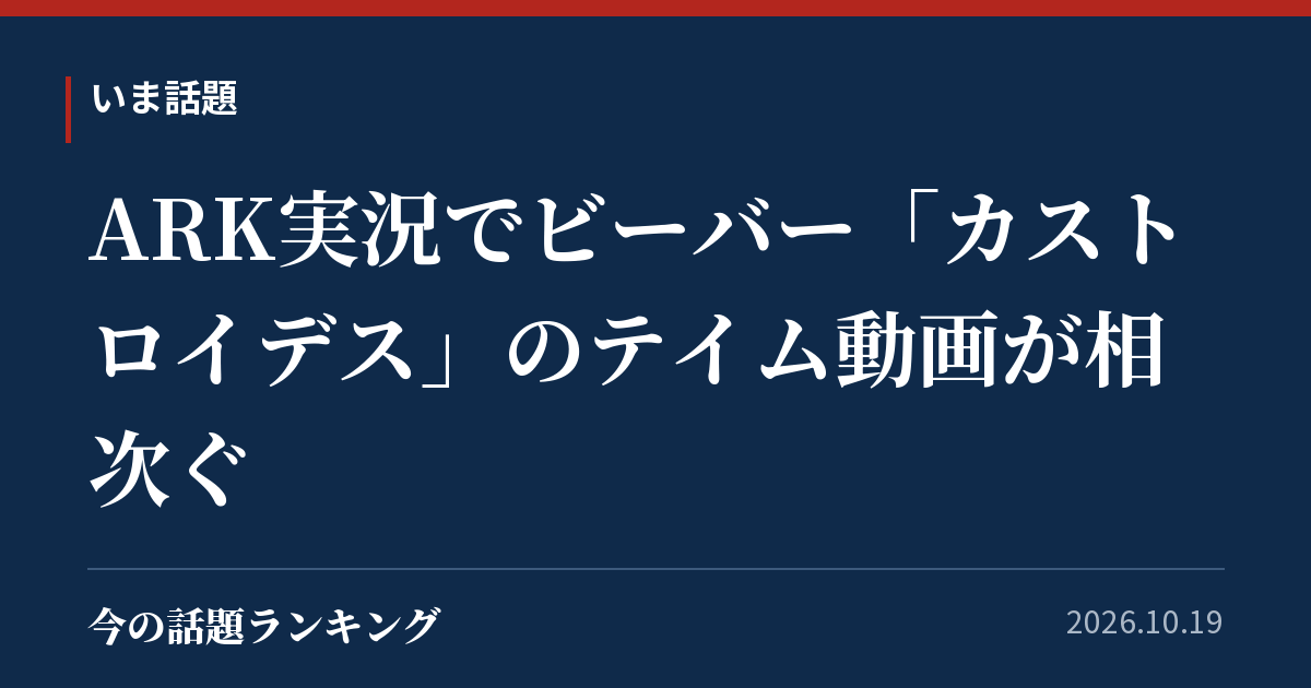ARK実況でビーバー「カストロイデス」のテイム動画が相次ぐ