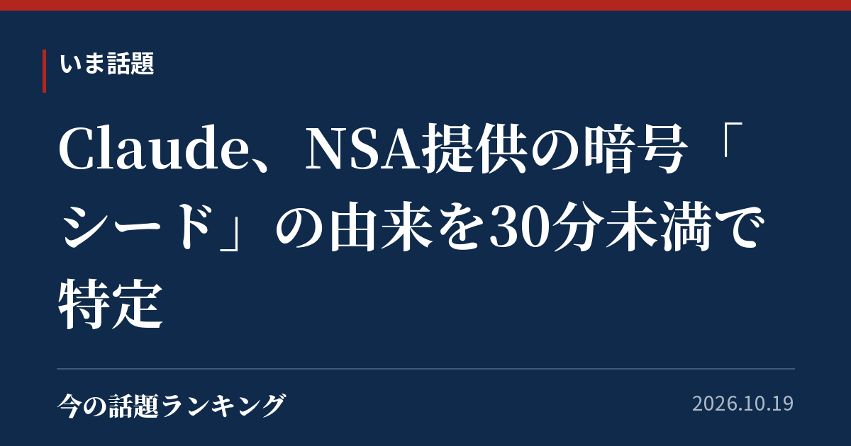 Claude、NSA提供の暗号「シード」の由来を30分未満で特定
