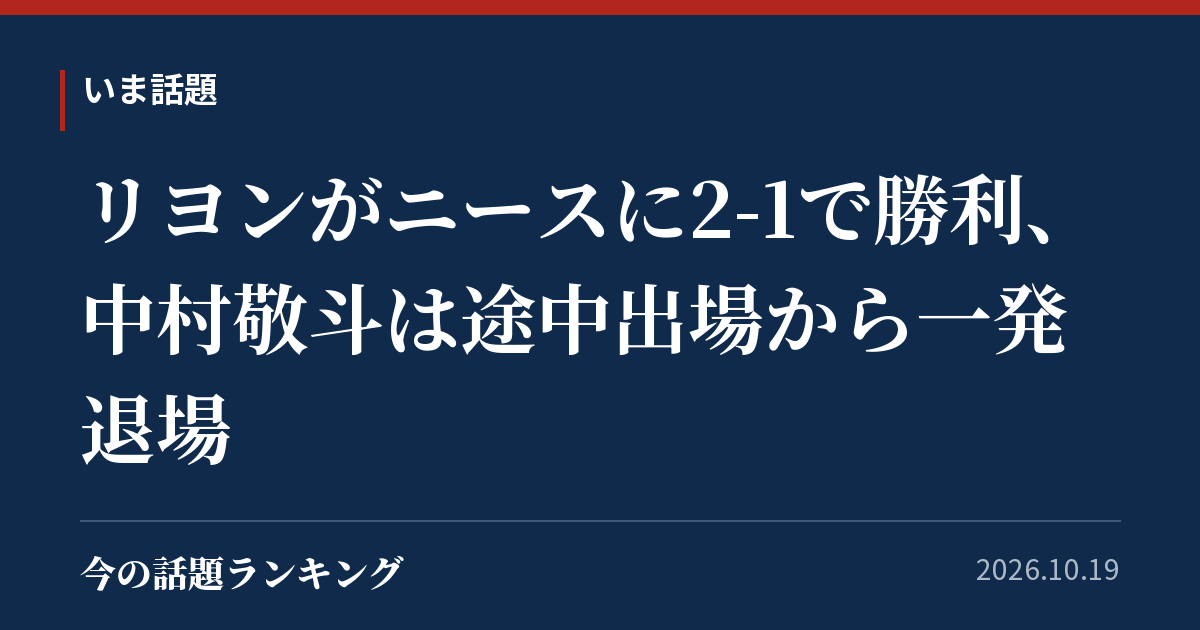 リヨンがニースに2-1で勝利、中村敬斗は途中出場から一発退場