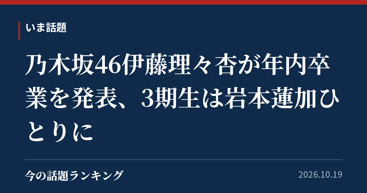 乃木坂46伊藤理々杏が年内卒業を発表、3期生は岩本蓮加ひとりに