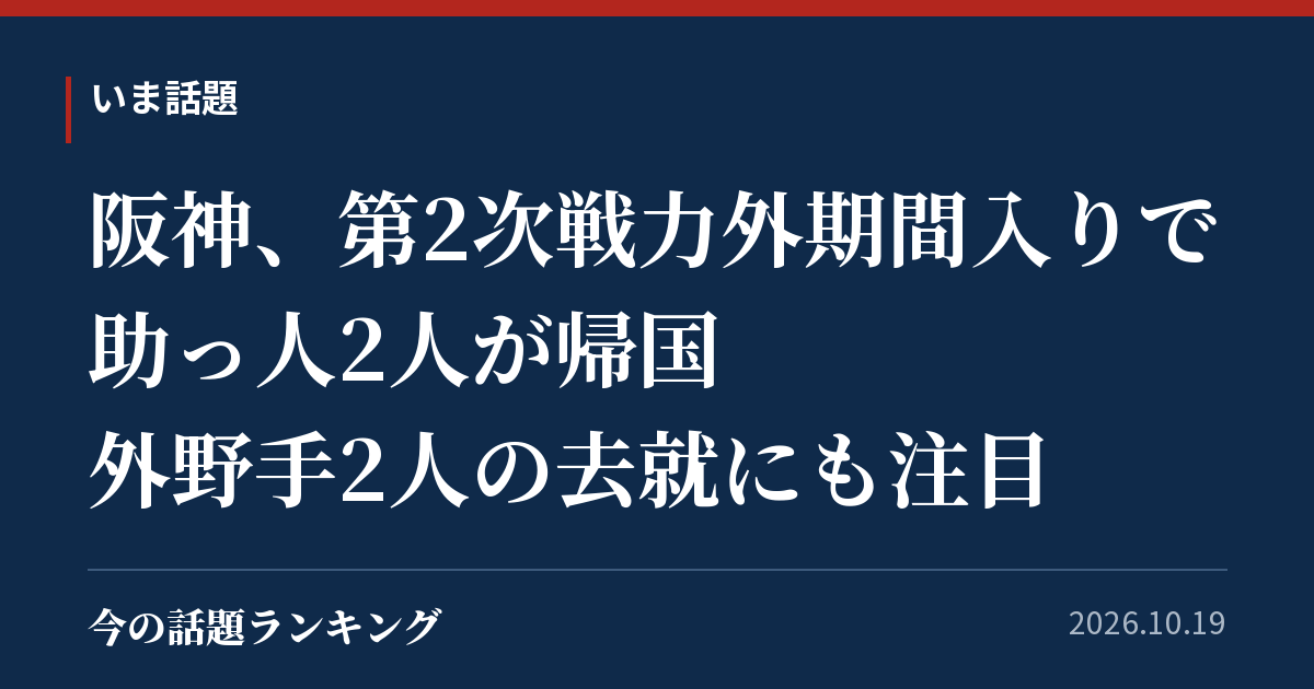 阪神、第2次戦力外期間入りで助っ人2人が帰国 外野手2人の去就にも注目