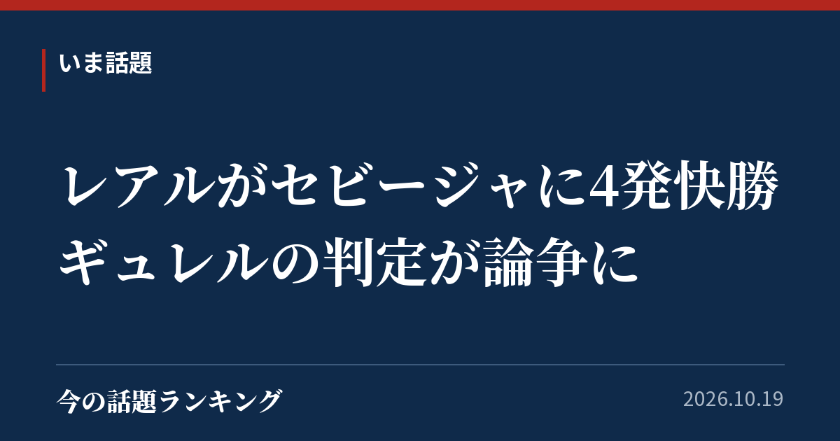 レアルがセビージャに4発快勝 ギュレルの判定が論争に