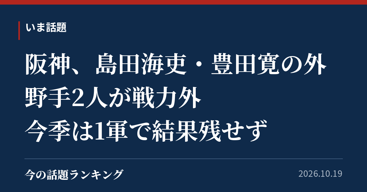 阪神、島田海吏・豊田寛の外野手2人が戦力外　今季は1軍で結果残せず