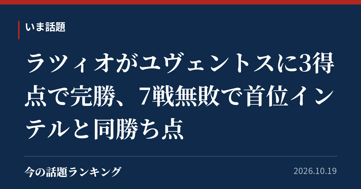 ラツィオがユヴェントスに3得点で完勝、7戦無敗で首位インテルと同勝ち点