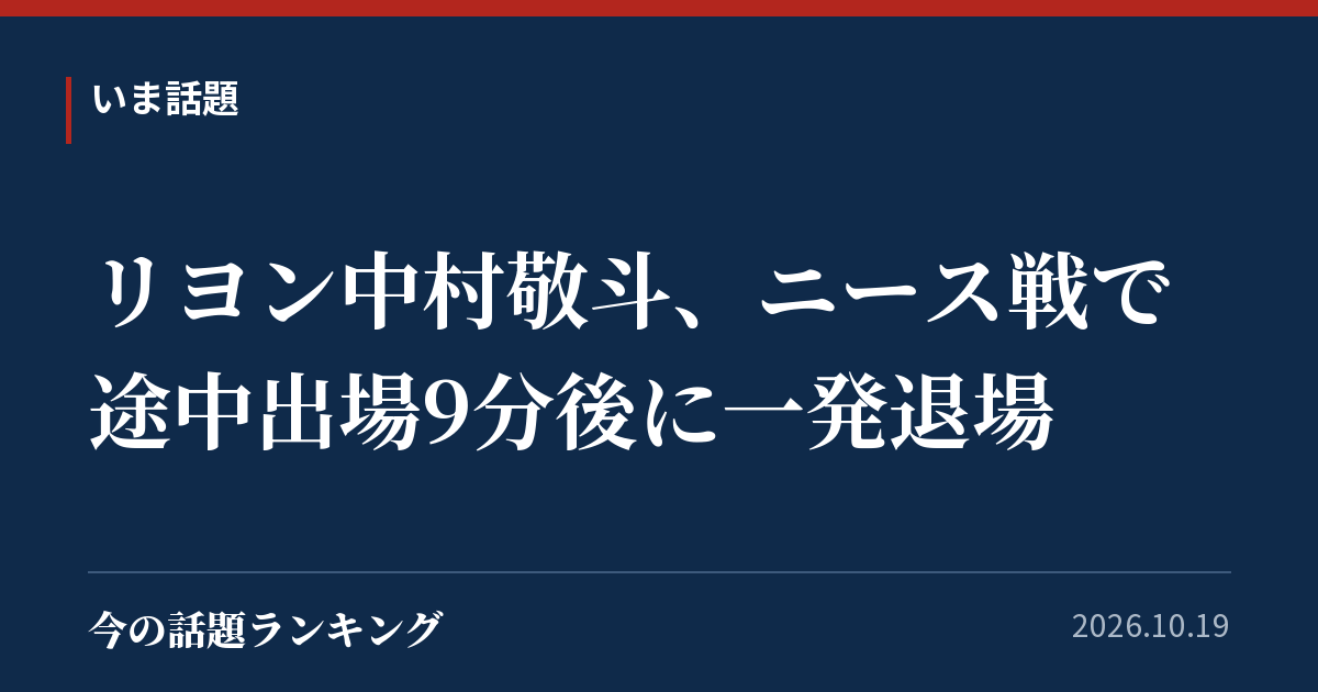 リヨン中村敬斗、ニース戦で途中出場9分後に一発退場