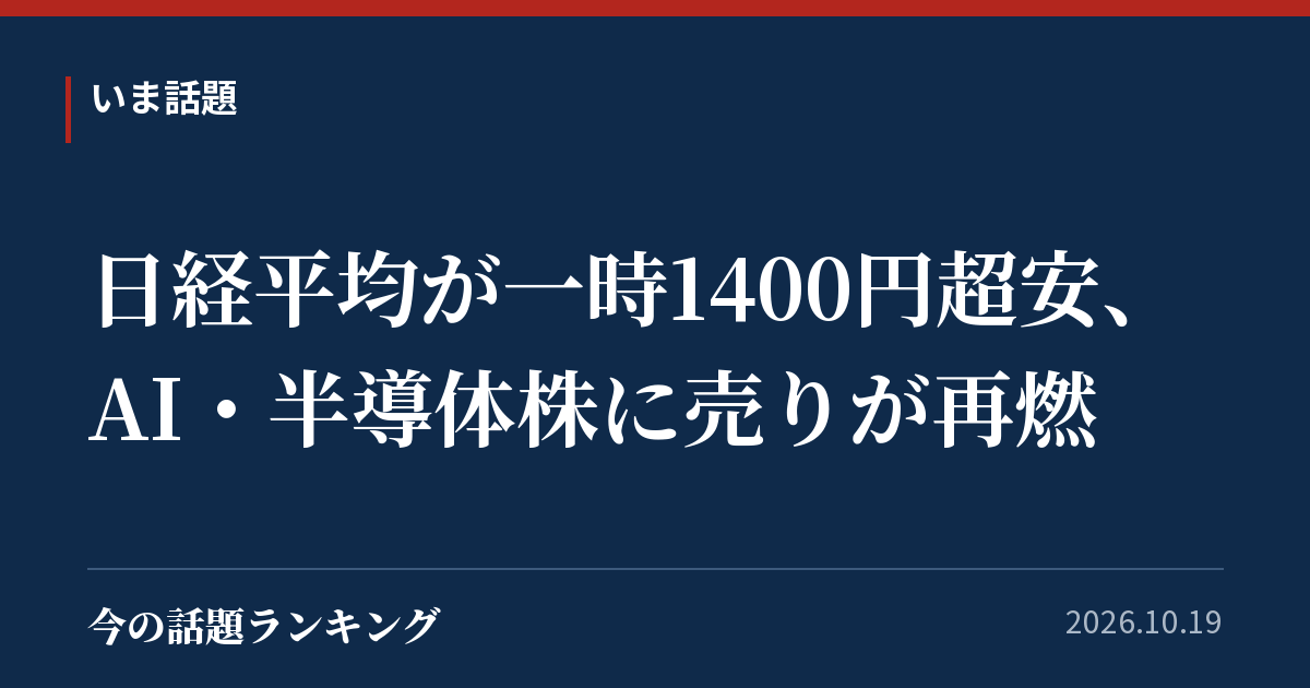 日経平均が一時1400円超安、AI・半導体株に売りが再燃