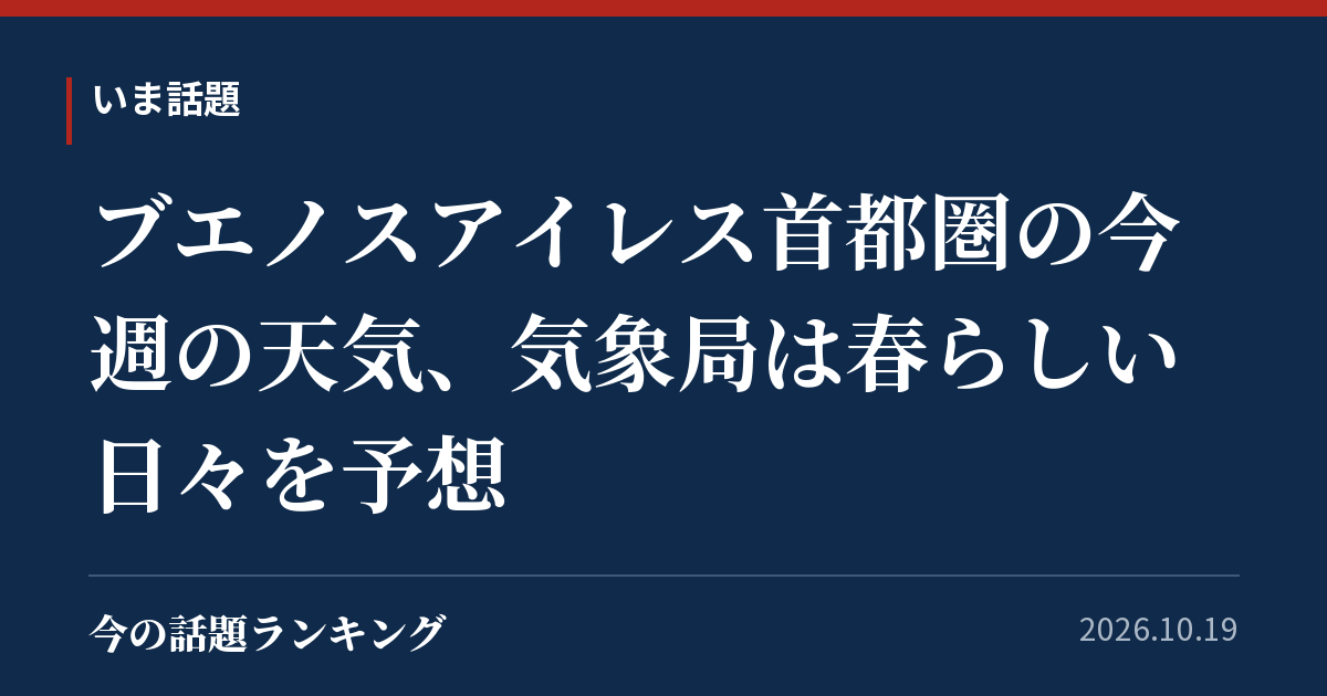 ブエノスアイレス首都圏の今週の天気、気象局は春らしい日々を予想