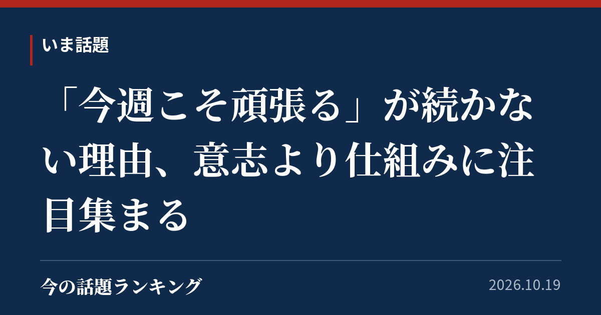 「今週こそ頑張る」が続かない理由、意志より仕組みに注目集まる