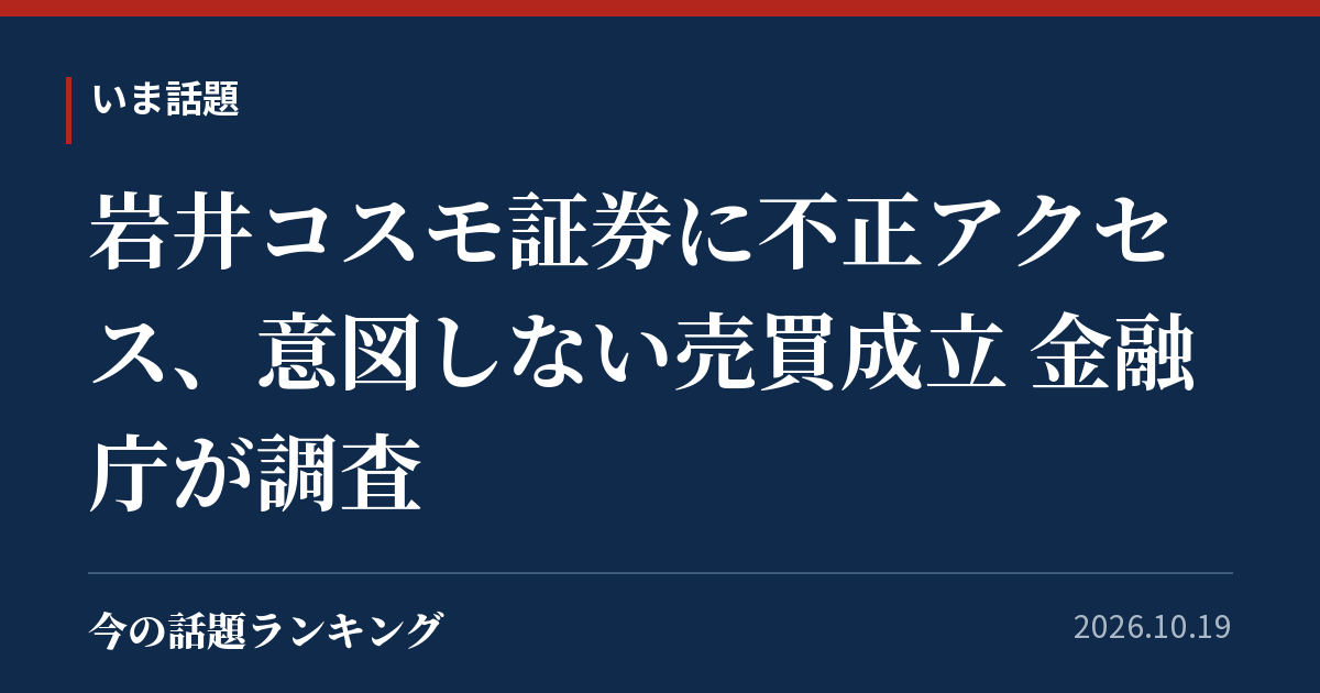 岩井コスモ証券に不正アクセス、意図しない売買成立 金融庁が調査
